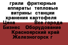 грили, фритюрные аппараты, тепловые витрины, станции хранения картофеля › Цена ­ 3 500 - Все города Бизнес » Оборудование   . Красноярский край,Железногорск г.